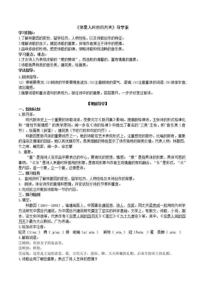 2021-2022学年部编版语文九年级上册《你是人间的四月天》导学案01