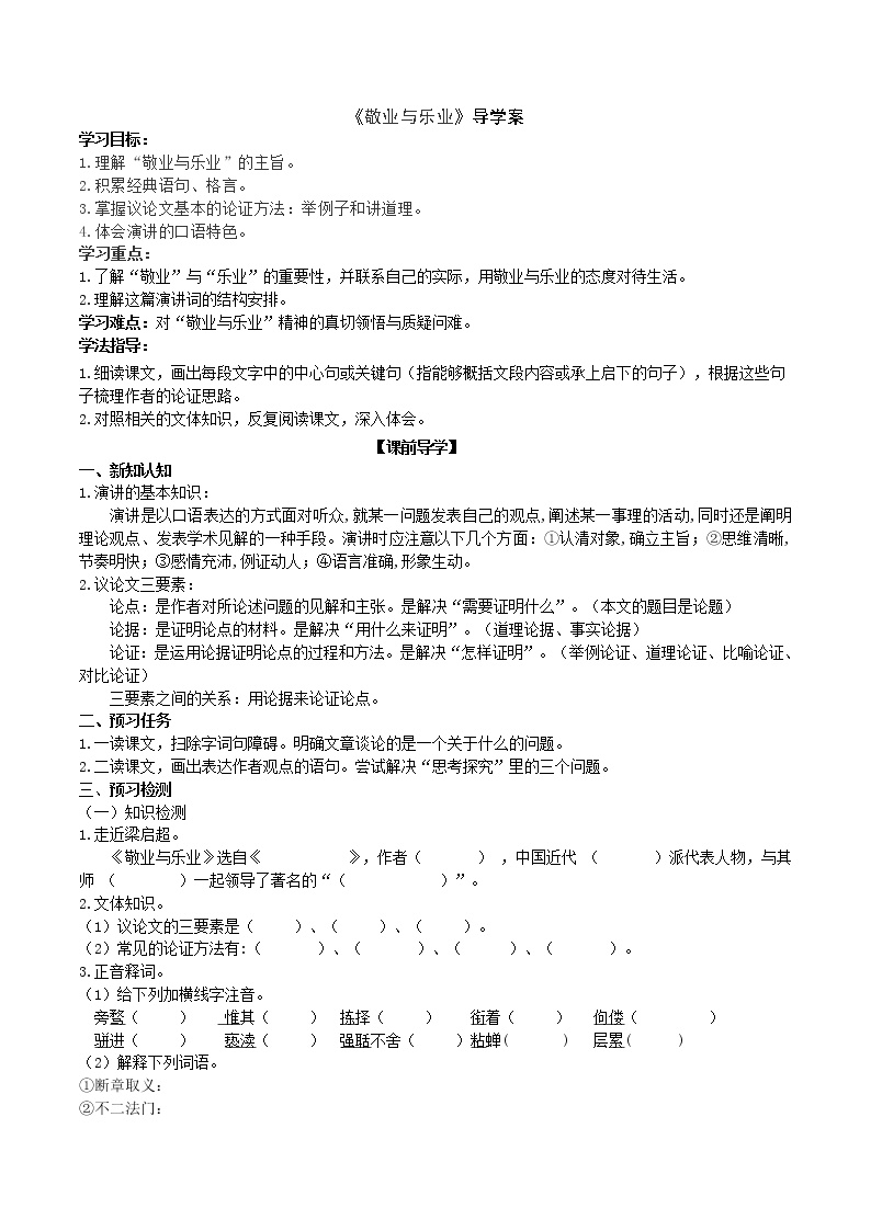 初中语文人教部编版九年级上册6 敬业与乐业学案