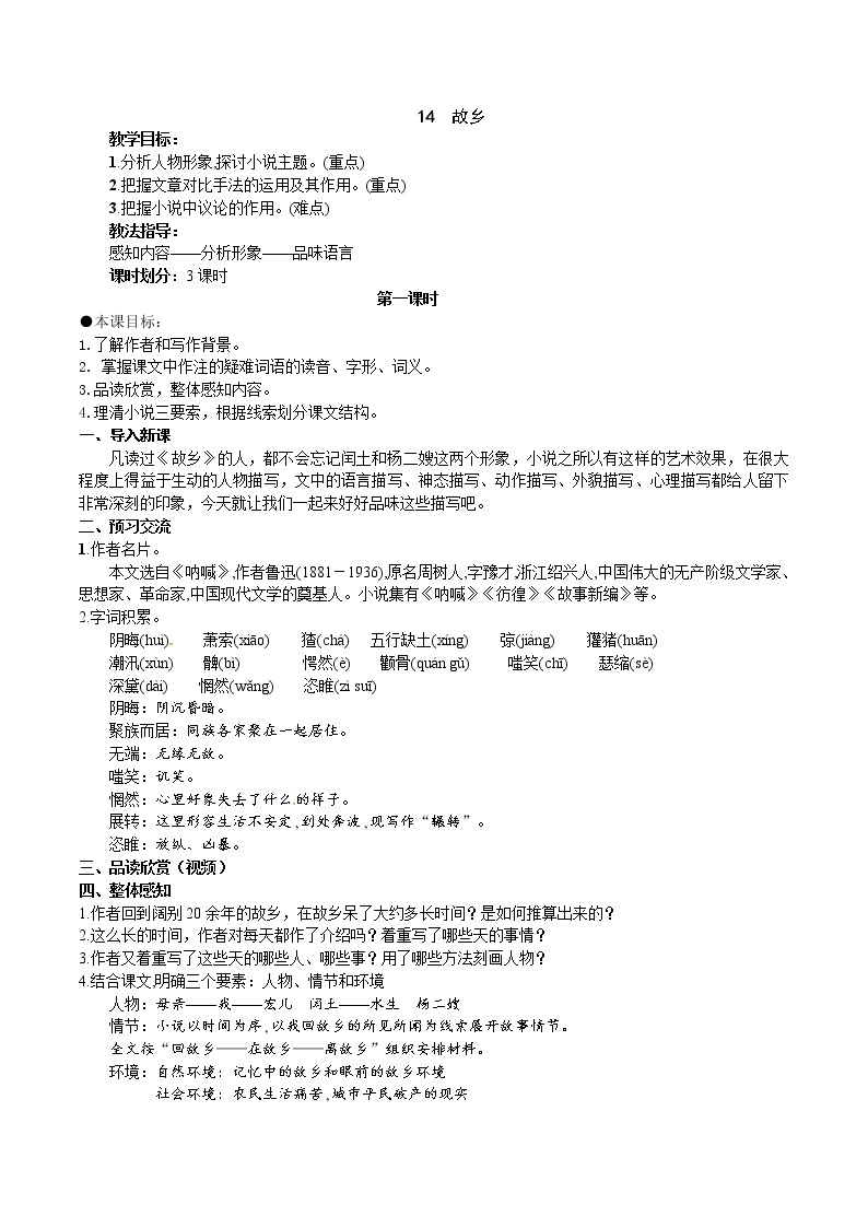 初中语文人教部编版九年级上册14 故乡教学设计