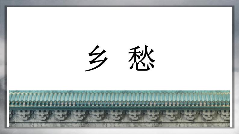 初中语文九年级上册1.3《乡愁》PPT课件01