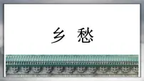 初中语文人教部编版九年级上册3 乡愁(余光中)示范课课件ppt