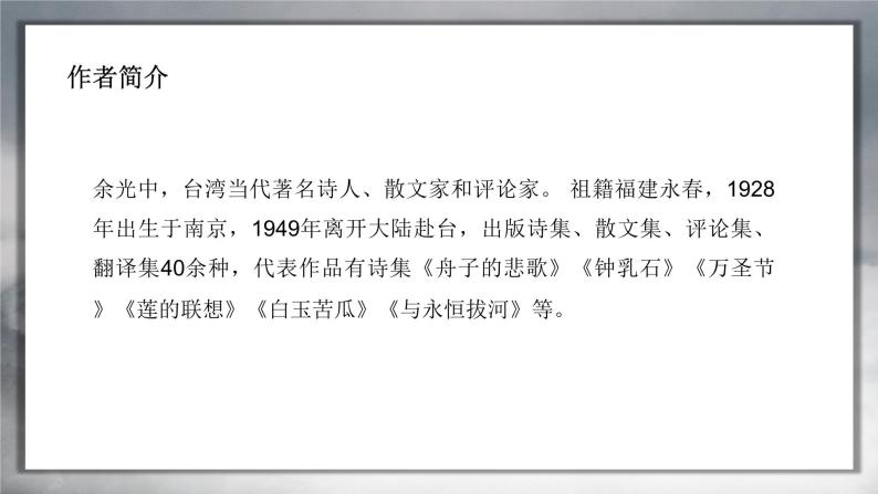初中语文九年级上册1.3《乡愁》PPT课件06