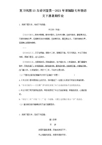 复习巩固13古诗词鉴赏—2021年部编版七年级语文下册暑期作业（含答案）