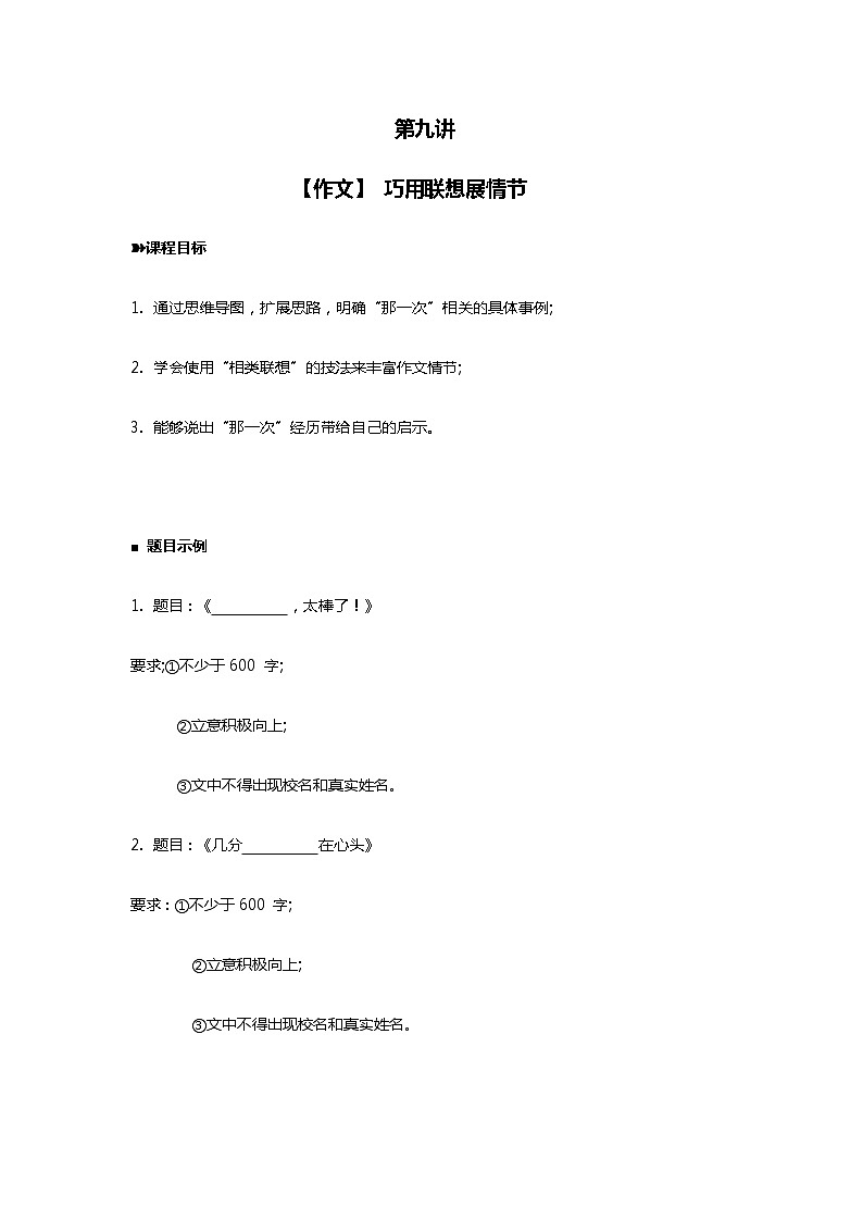 2021年暑假學(xué)習(xí)統(tǒng)編版語文(七升八)第九講:巧用聯(lián)想展情節(jié) 講義(無答案)第1頁