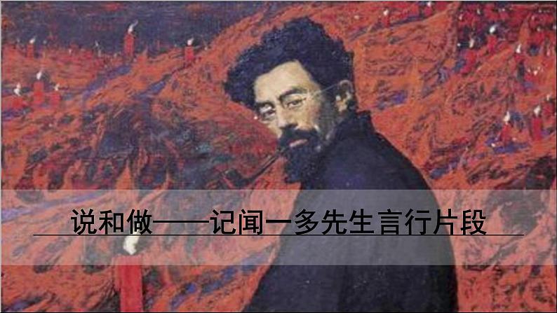 2《说和做——记闻一多先生言行片段》第1页