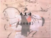 初中语文人教部编版七年级下册8 木兰诗评课课件ppt