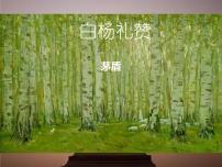 初中語文人教部編版八年級(jí)上冊(cè)14 白楊禮贊授課課件ppt