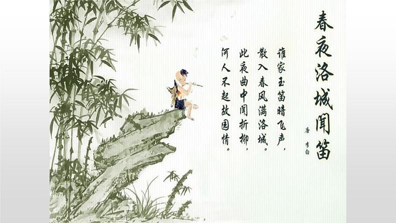 春夜洛城闻笛课件PPT01