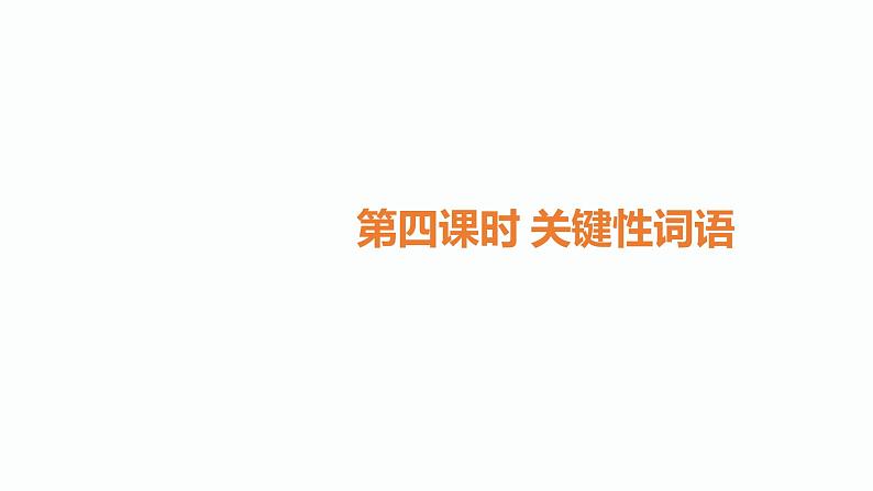 4.中考记叙文阅读考点之第四课时关键性词语PPT课件第1页