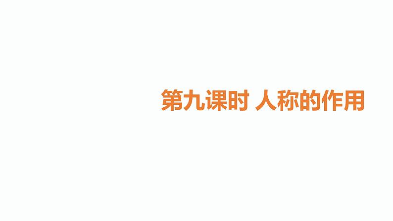 9.中考记叙文阅读考点之第九课时人称的作用PPT课件第1页