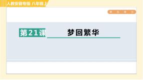 初中语文人教部编版八年级上册20* 梦回繁华习题ppt课件