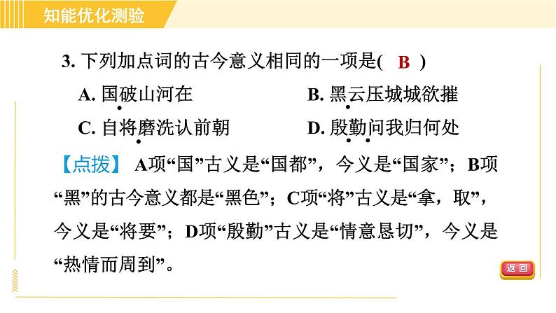 部编版八年级上册语文习题课件 第6单元 25. 诗词五首第7页