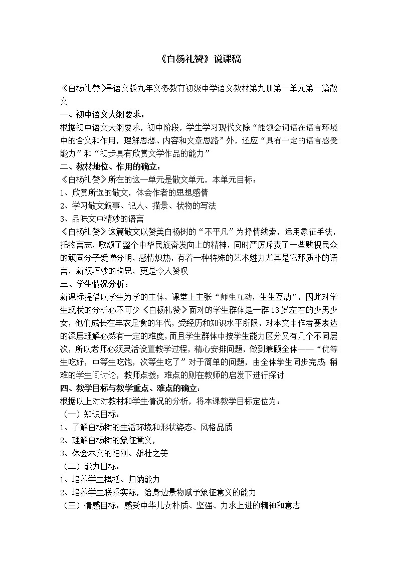 部编版八年级上册语文 第4单元 白杨礼赞 说课稿教案第1页