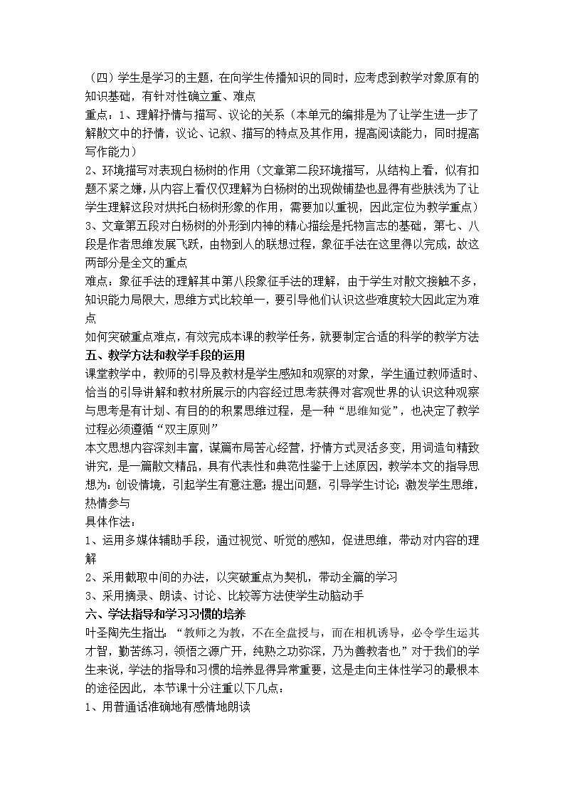 部编版八年级上册语文 第4单元 白杨礼赞 说课稿教案第2页