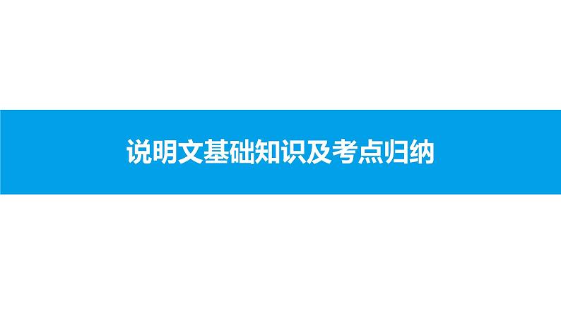 中考语文说明文阅读课件:第二篇 说明文基础知识及考点归纳PPT课件第1页