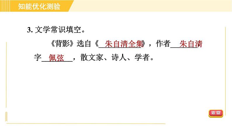 部编版八年级上册语文习题课件 第4单元 14. 背影第8页