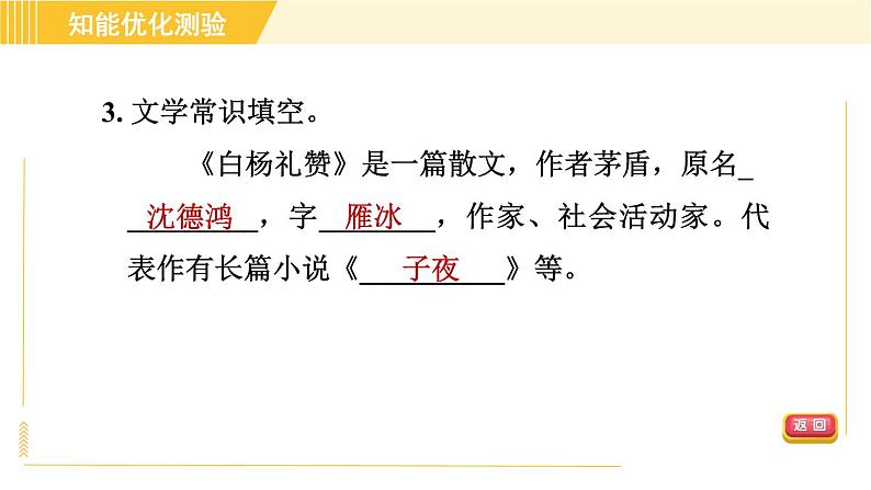 部编版八年级上册语文习题课件 第4单元 15. 白杨礼赞第8页
