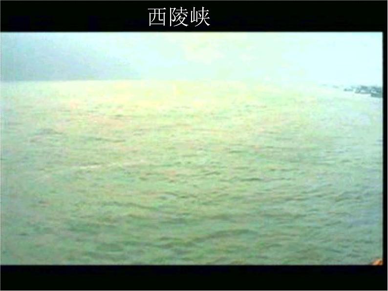 语文八年级人教版10 三峡(郦道元)课件PPT第5页