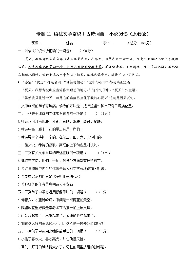 語法文學(xué)常識＋古詩詞曲＋小說閱讀（原卷版）第1頁