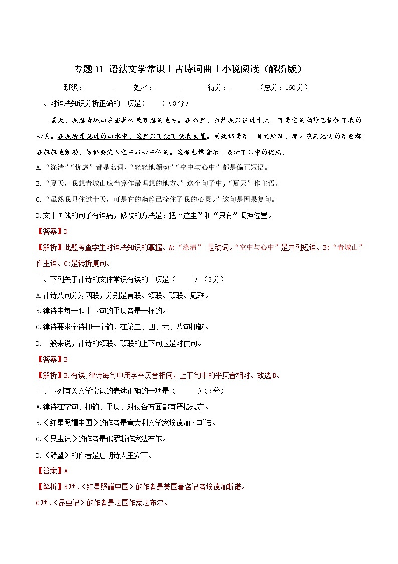 語法文學(xué)常識＋古詩詞曲＋小說閱讀（解析版）第1頁