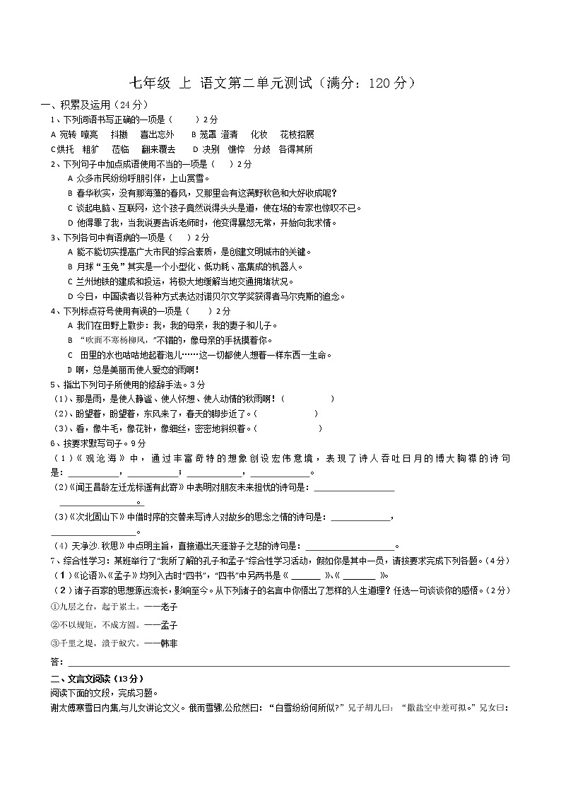 七年级语文上:第二单元测试卷(含答案)第1页
