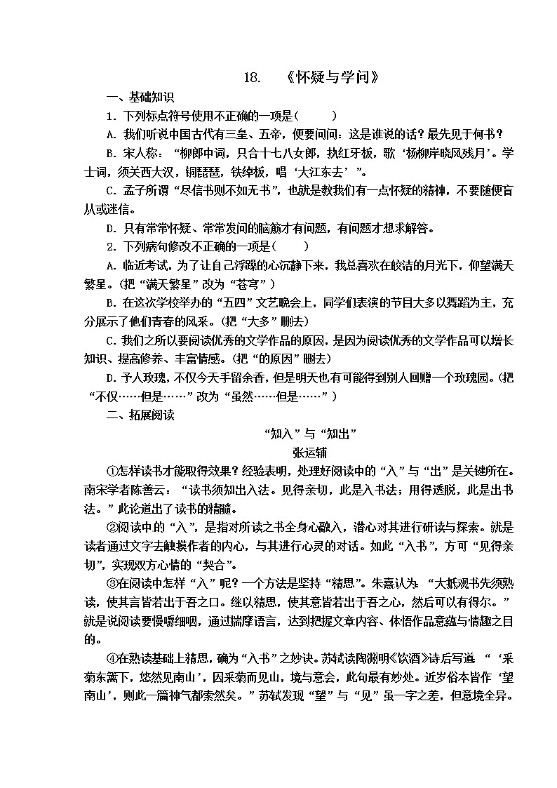 九年级上册第五单元校本作业:18.《怀疑与学问》学案第1页