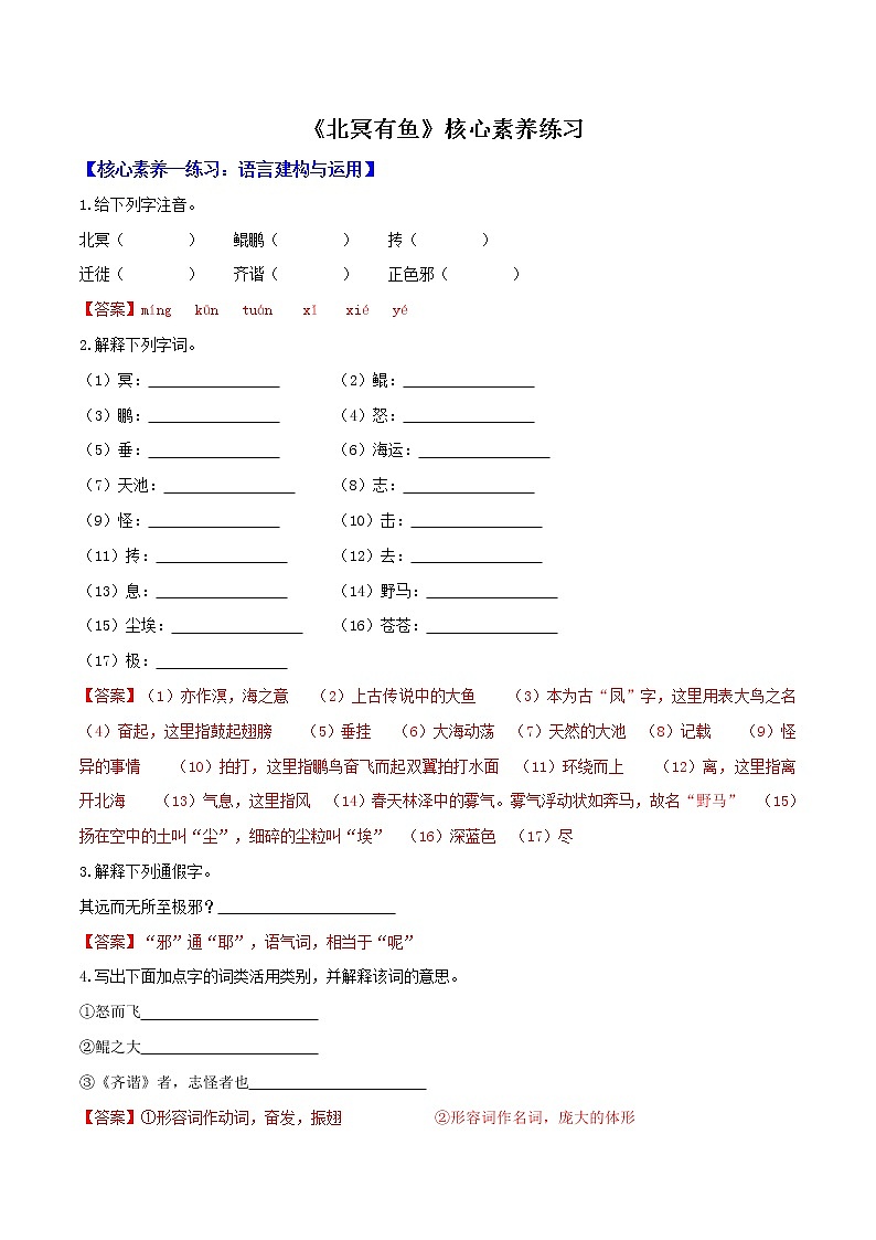 部编八下《北冥有鱼》核心素养练习(解析版)01