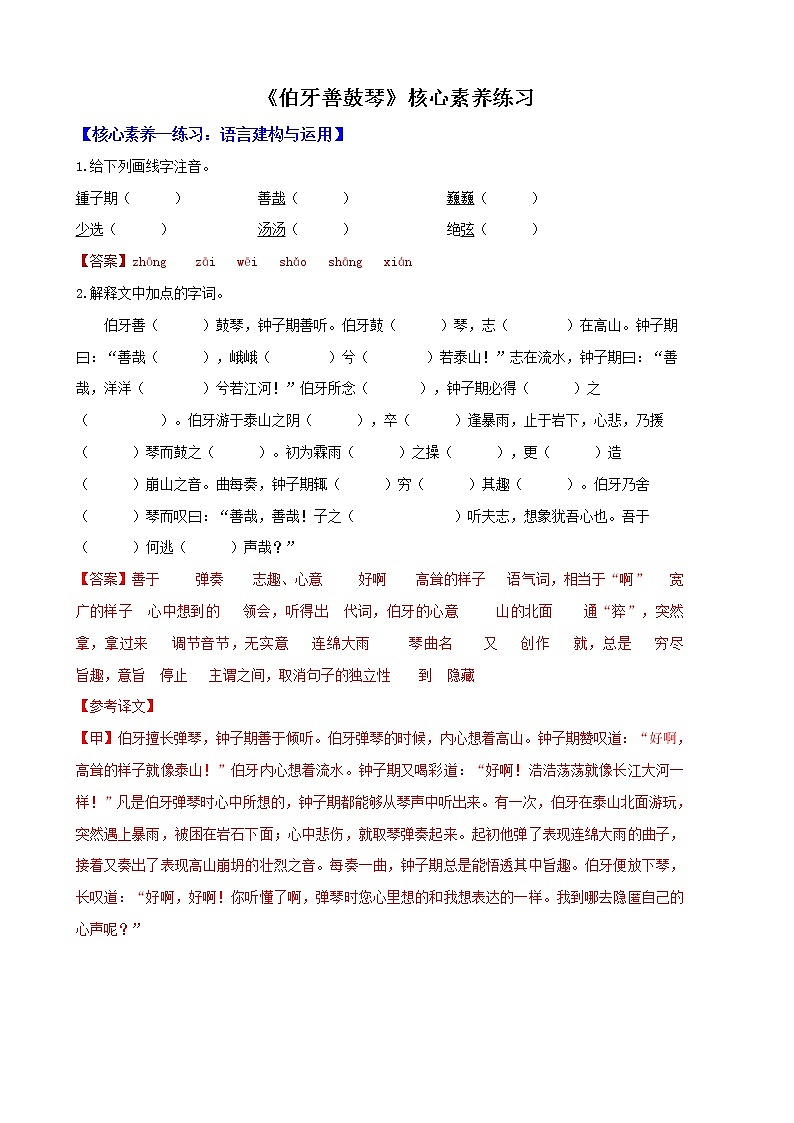 《伯牙善鼓琴》核心素养练习(解析版)第1页
