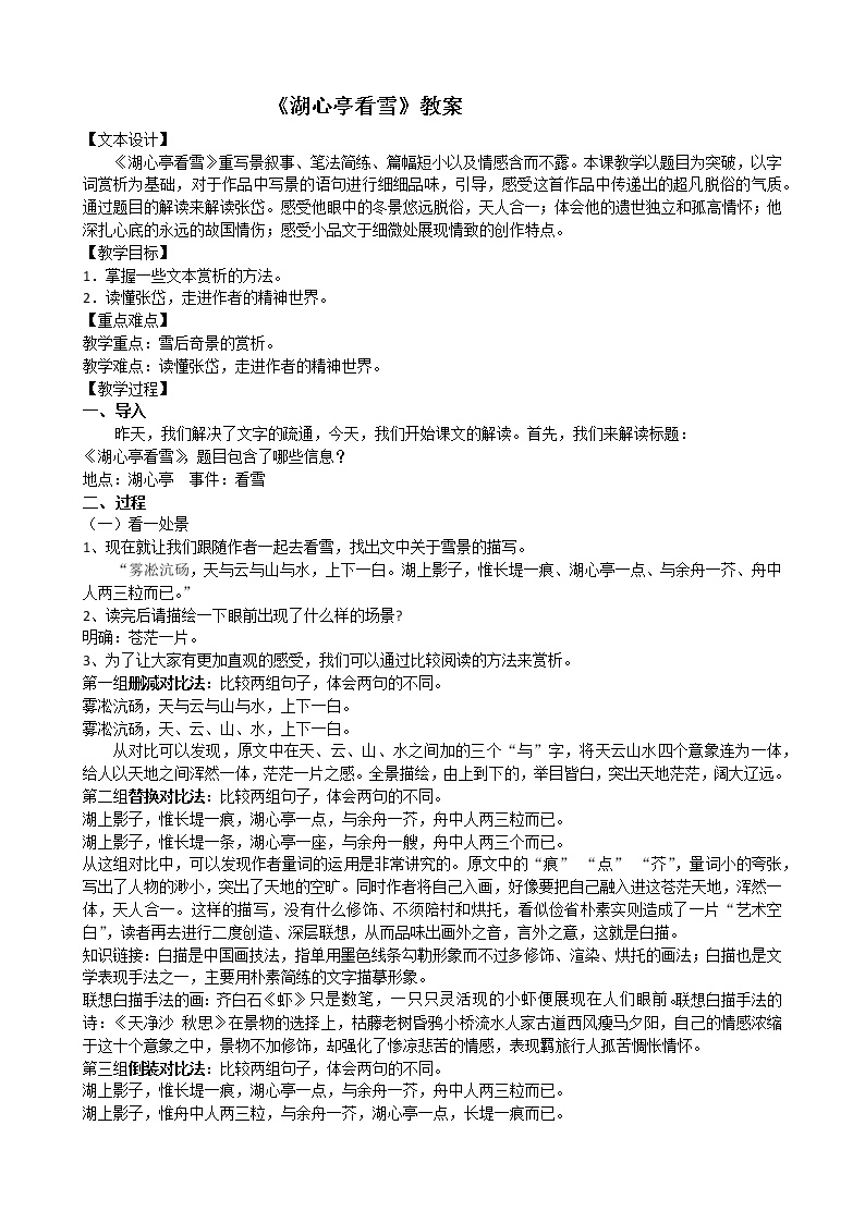初中语文人教部编版九年级上册第三单元12* 湖心亭看雪教学设计及反思