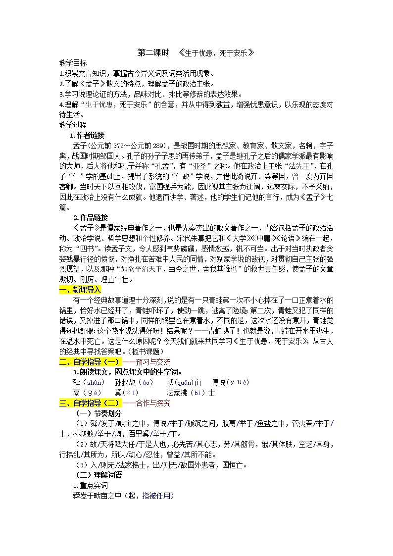 部编八上《生于忧患,死于安乐》教案01