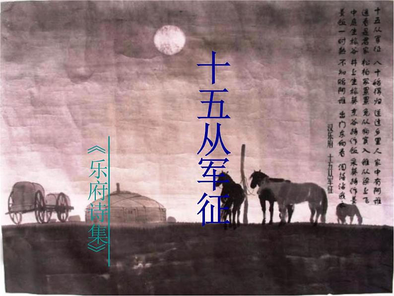 部编九下《十五从军征.》课件第1页