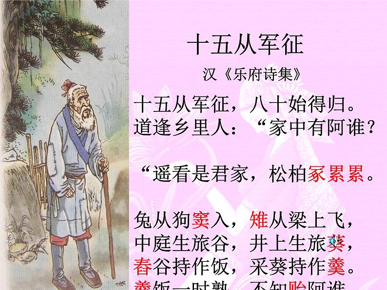 部编九下《十五从军征.》课件第5页