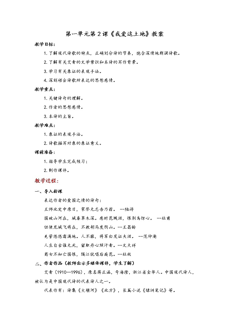第2课《我爱这土地》 教案 2021-2022学年部编版语文九年级上册第1页