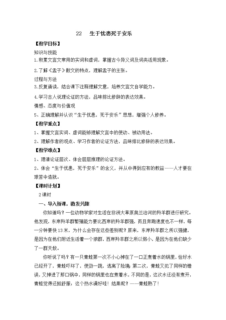 2021-2022学年部编版八年级语文上册22生于忧患死于安乐教学设计第1页