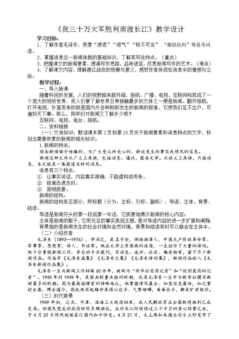 2021-2022学年部编版八年级语文上册《我三十万大军胜利南渡长江》教学设计01