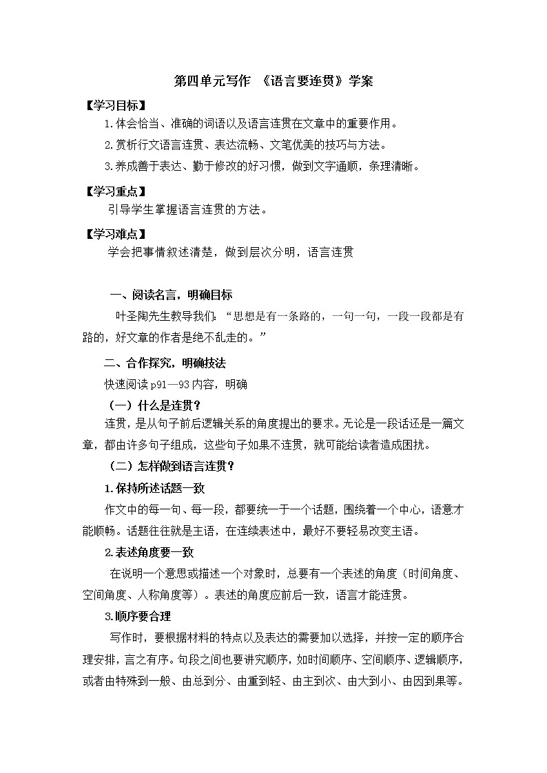 2021-2022学年部编版八年级语文上册第四单元写作《语言要连贯》学案练习题第1页
