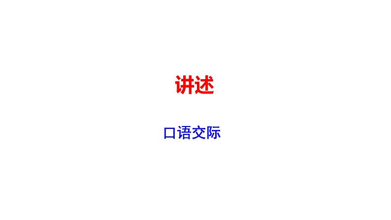 2021-2022学年部编版八年级语文上册《口语交际·讲述》课件第1页