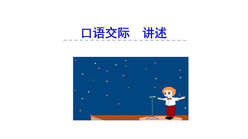 2021-2022学年部编版八年级语文上册《口语交际·讲述》课件第4页
