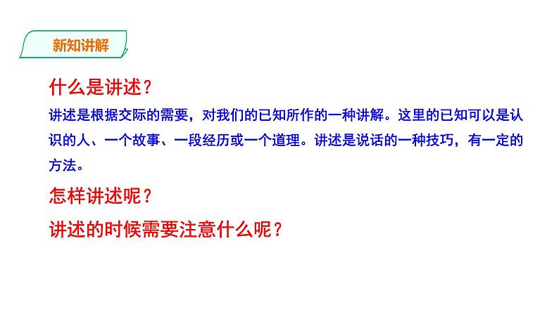 2021-2022学年部编版八年级语文上册《口语交际·讲述》课件第6页