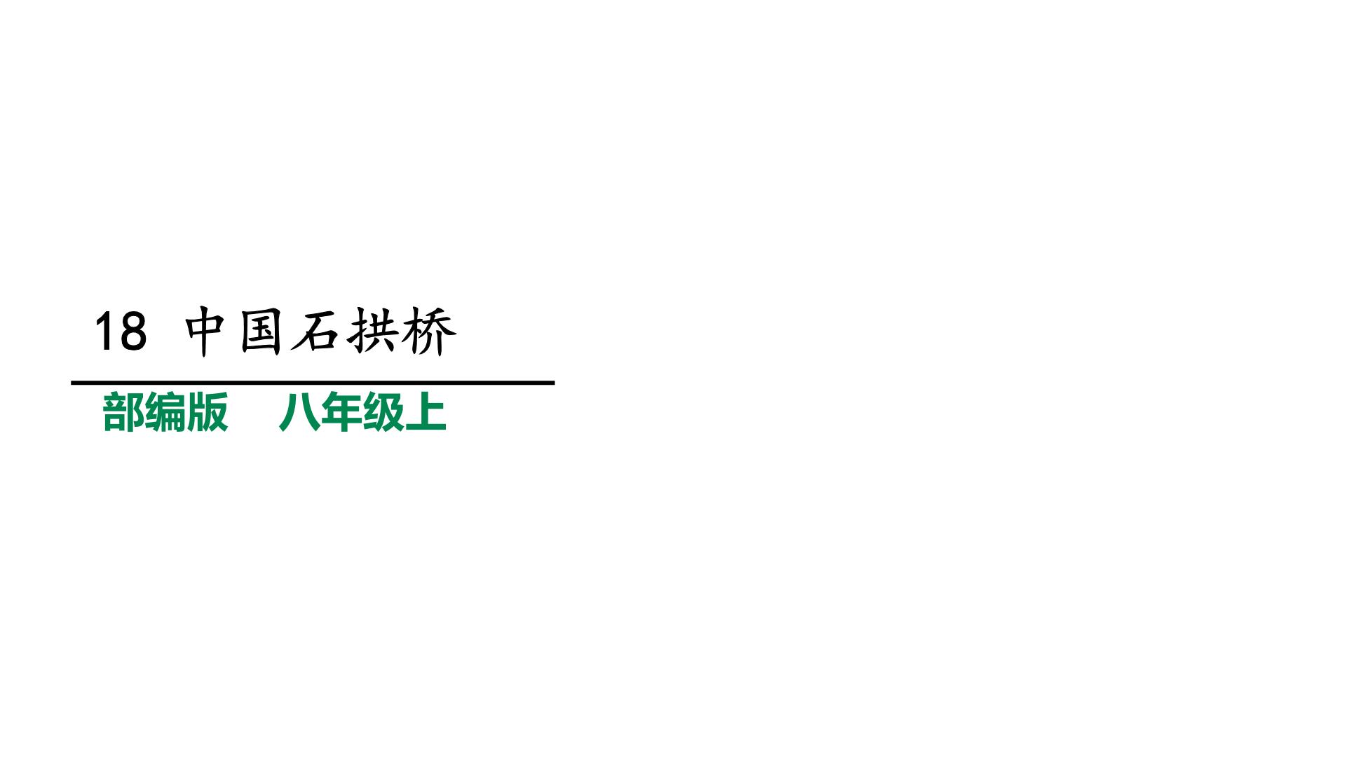 初中语文人教部编版八年级上册17 中国石拱桥示范课ppt课件
