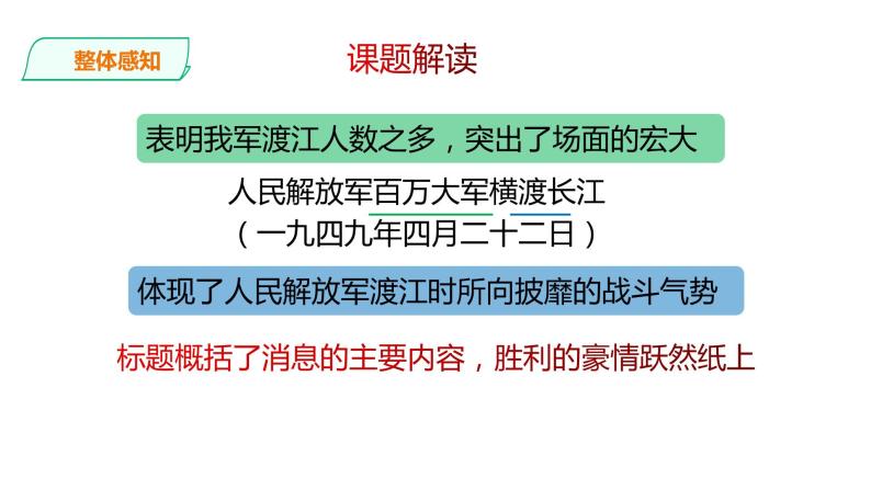 2021-2022学年部编版八年级语文上册人民解放军百万大军横渡长江课件07