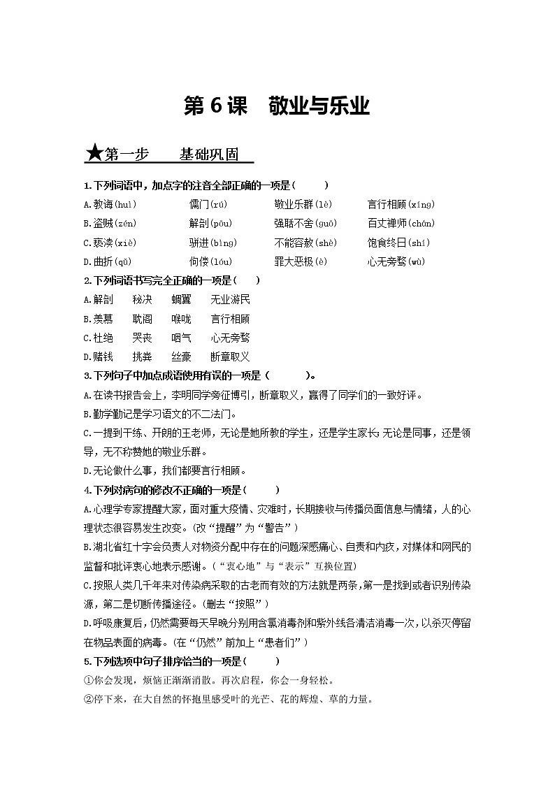 第6课 敬业与乐业-2020-2021学年九年级语文上册同步精练·三步提升计划(部编版)(原卷版)第1页
