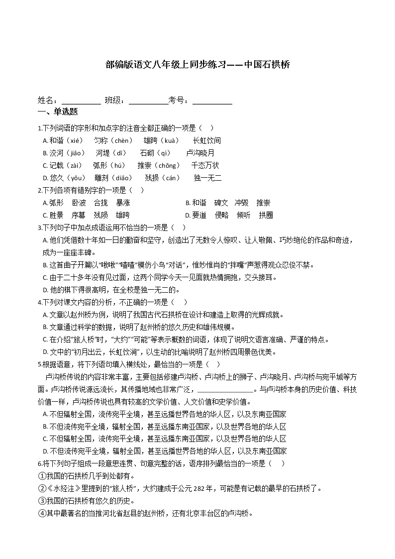 初中语文人教部编版八年级上册17 中国石拱桥课后练习题