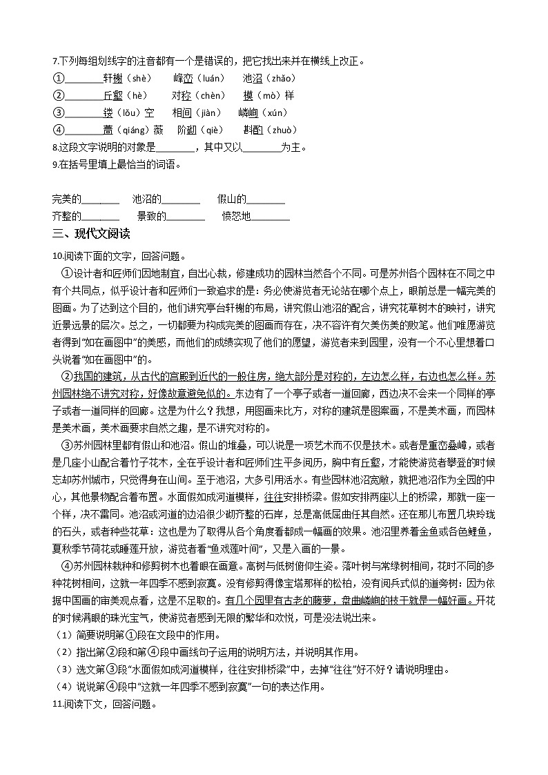 部编版语文八年级上同步练习——苏州园林第2页