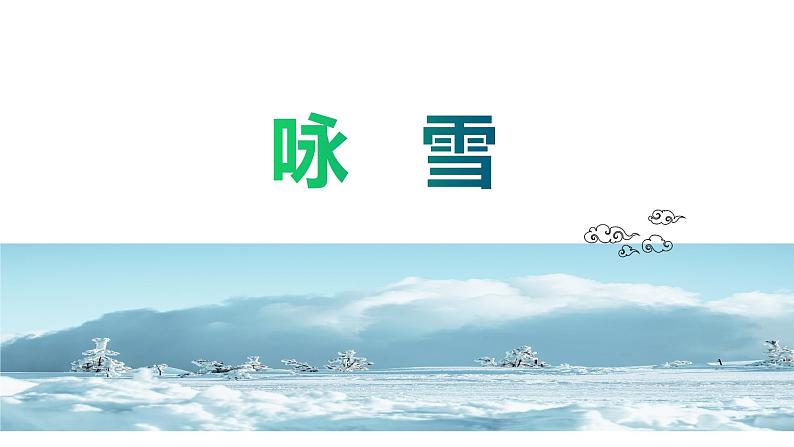 2021-2022学年部编版七年级上册语文8.咏雪课件PPT第2页