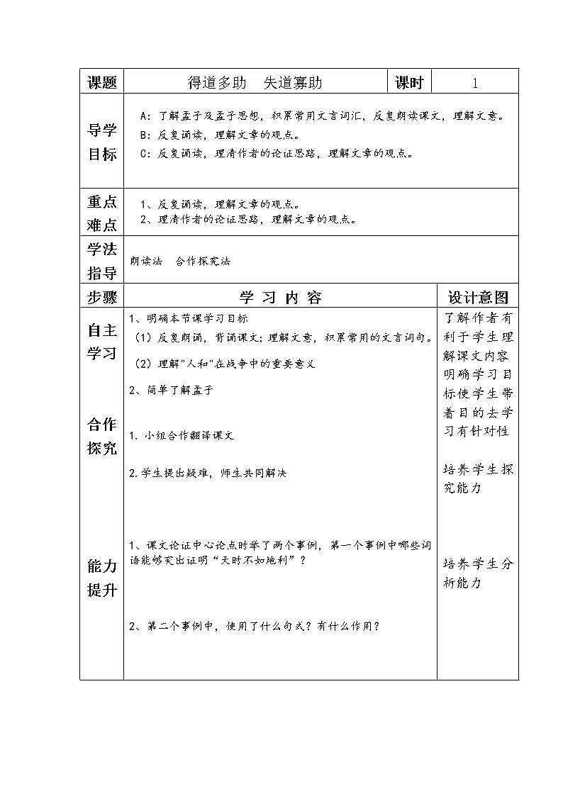部编版八上得道多助失道寡助导学案第1页