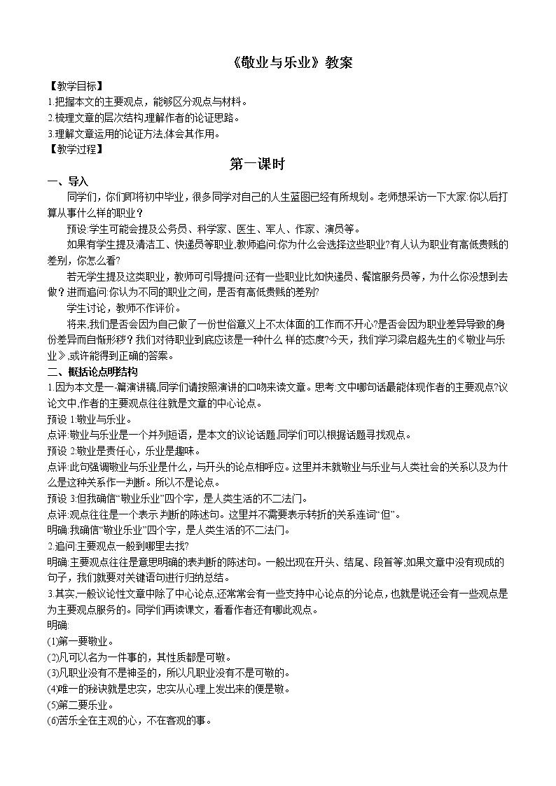 初中语文人教部编版九年级上册6 敬业与乐业教案