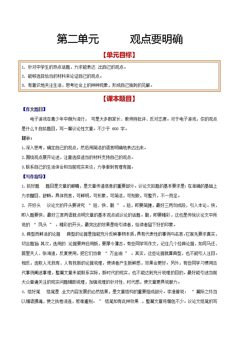 第二单元 观点要明确 2021-2022学年九年级语文上册单元写作达标训练(部编版)01