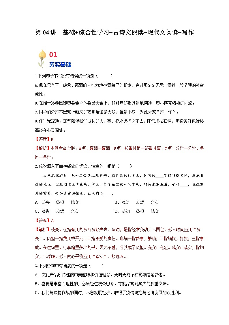 第04讲 基础+综合性学习+古诗文阅读+现代文阅读+写作-2021年秋九年级语文上学期综合能力提升专项训练(部编版)01