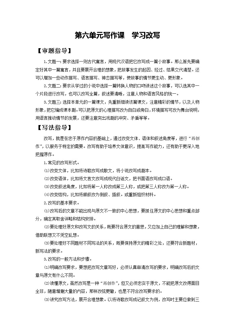 第六单元 写作课:学习改写-2020-2021学年九年级语文上册同步精练·三步提升计划(部编版)01